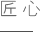 湖北吉典实业公司代价观